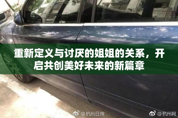 重新定义与讨厌的姐姐的关系，开启共创美好未来的新篇章