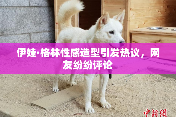 伊娃·格林性感造型引发热议，网友纷纷评论