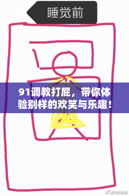 91调教打屁，带你体验别样的欢笑与乐趣！