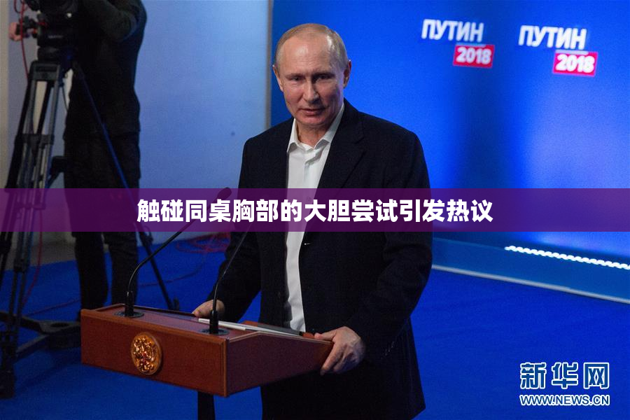 触碰同桌胸部的大胆尝试引发热议