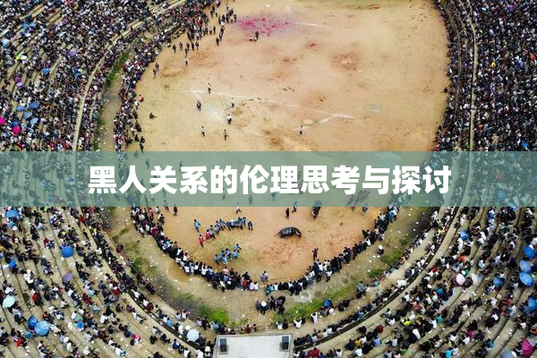 黑人关系的伦理思考与探讨