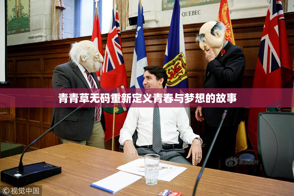 青青草无码重新定义青春与梦想的故事