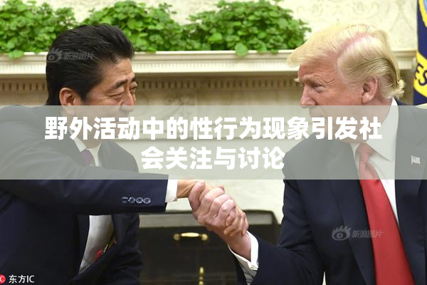 野外活动中的性行为现象引发社会关注与讨论