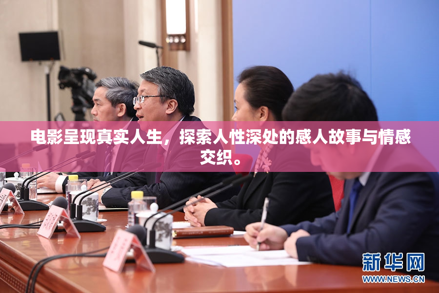 电影呈现真实人生，探索人性深处的感人故事与情感交织。