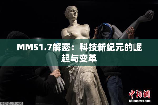 MM51.7解密：科技新纪元的崛起与变革