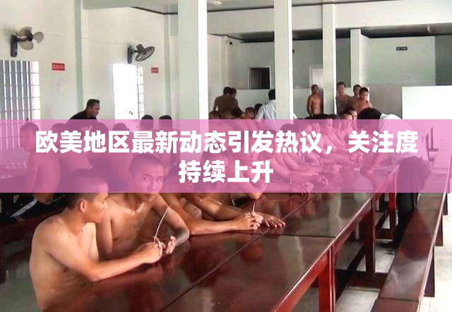欧美地区最新动态引发热议，关注度持续上升