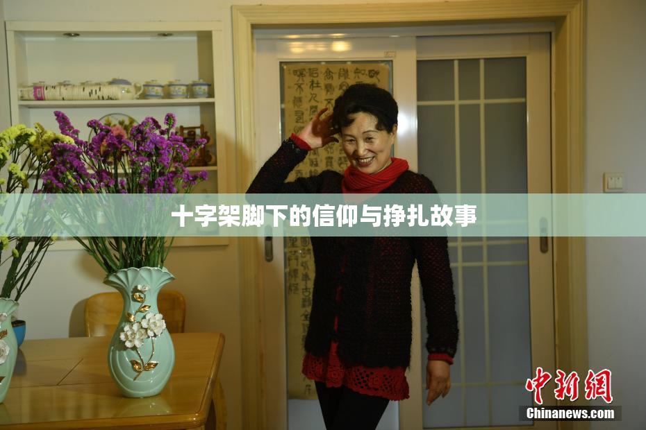 十字架脚下的信仰与挣扎故事