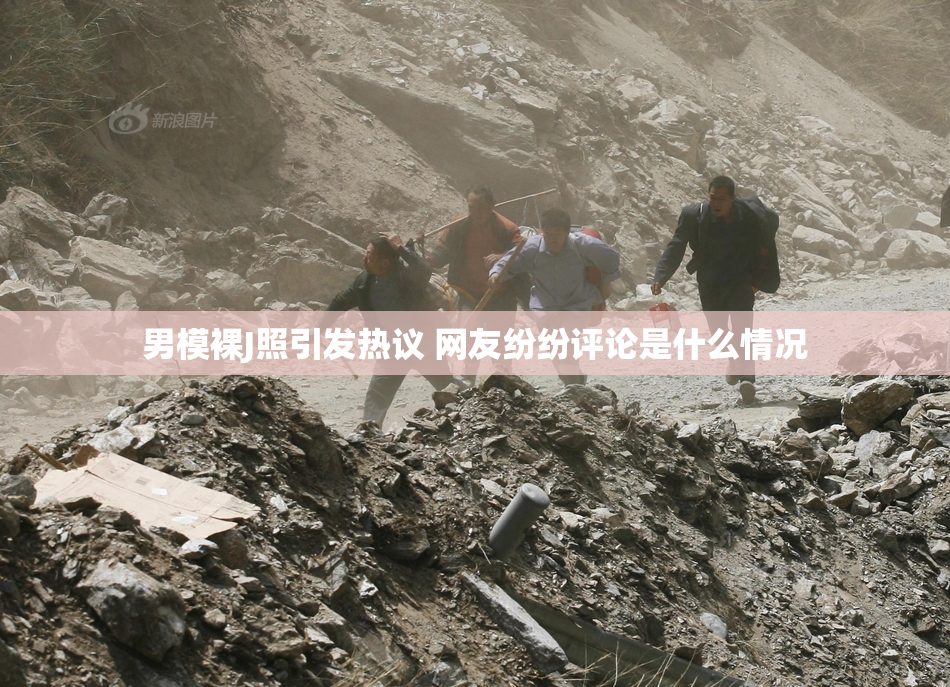 男模裸J照引发热议 网友纷纷评论是什么情况