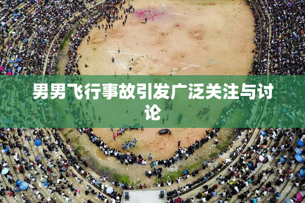 男男飞行事故引发广泛关注与讨论