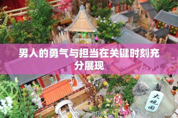 男人的勇气与担当在关键时刻充分展现