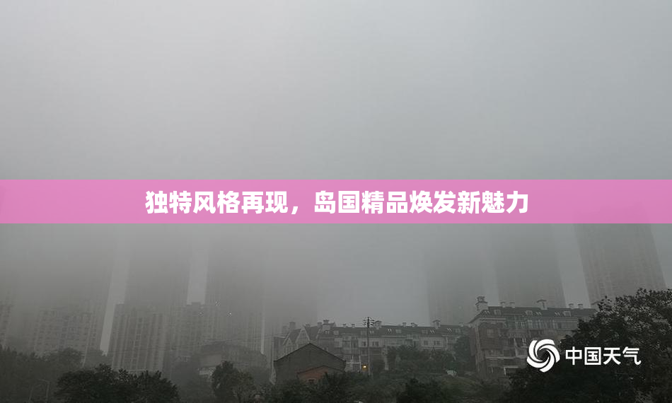 独特风格再现，岛国精品焕发新魅力