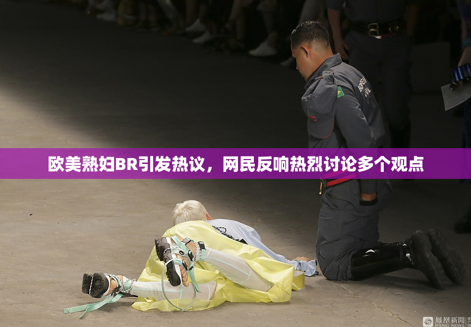 欧美熟妇BR引发热议，网民反响热烈讨论多个观点