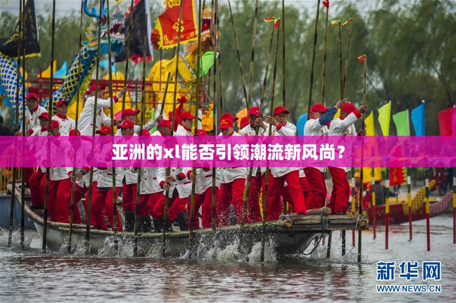 亚洲的xl能否引领潮流新风尚？