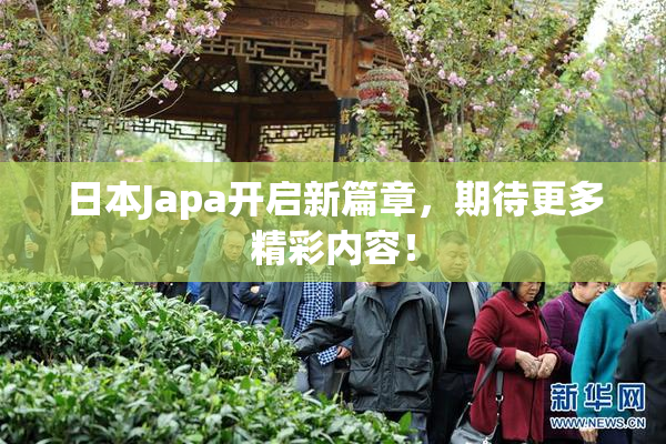 日本Japa开启新篇章，期待更多精彩内容！