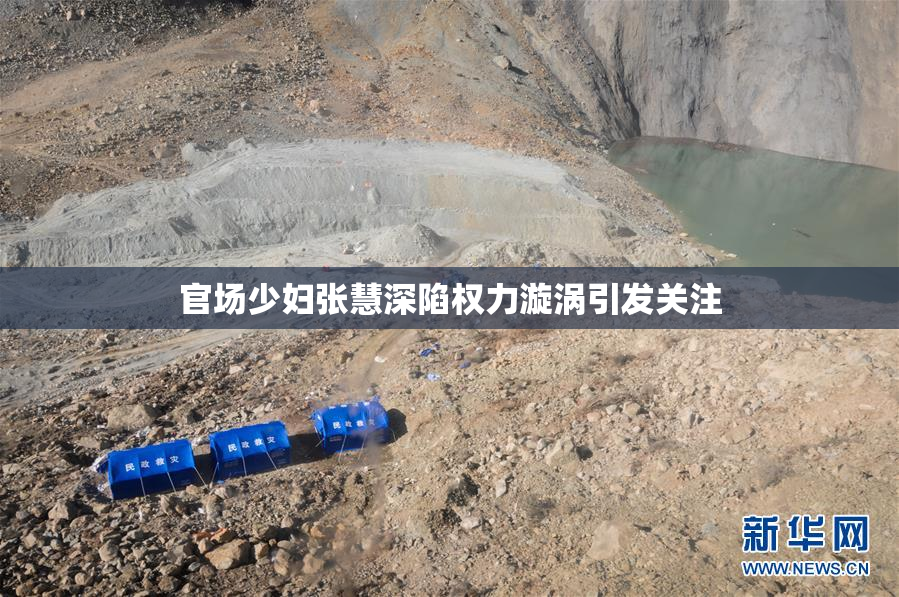 官场少妇张慧深陷权力漩涡引发关注