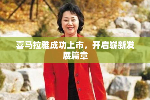 喜马拉雅成功上市，开启崭新发展篇章