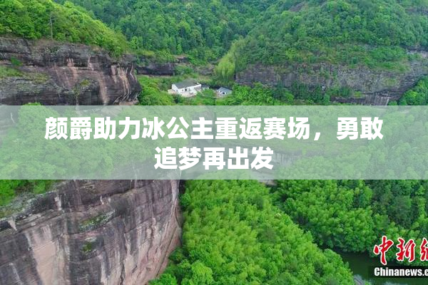 颜爵助力冰公主重返赛场，勇敢追梦再出发