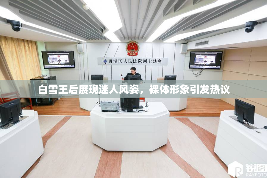 白雪王后展现迷人风姿，裸体形象引发热议