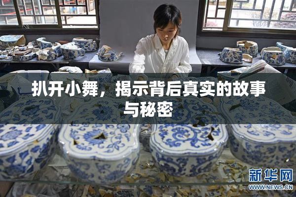 扒开小舞，揭示背后真实的故事与秘密