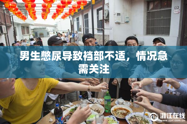 男生憋尿导致裆部不适，情况急需关注