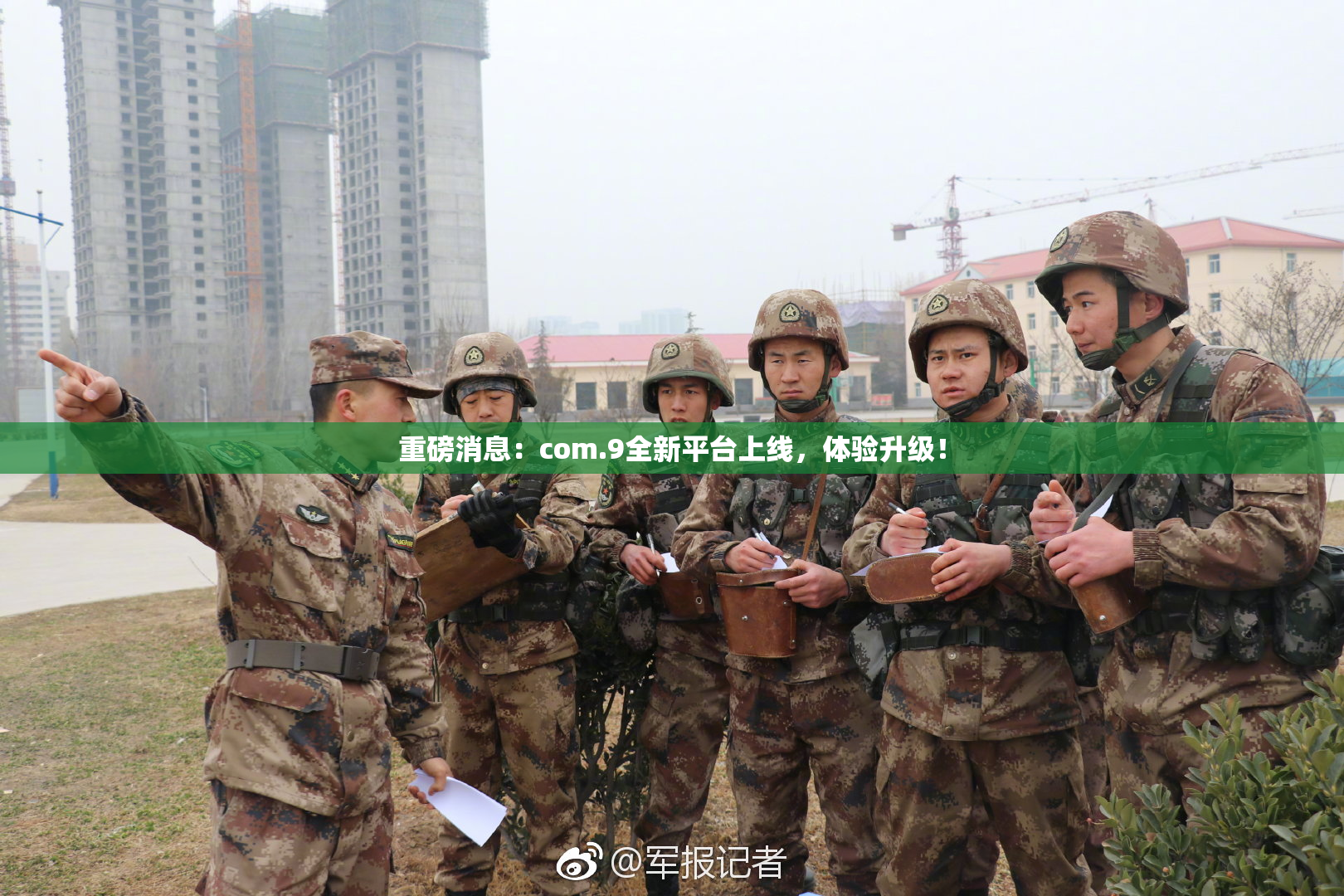 重磅消息：com.9全新平台上线，体验升级！