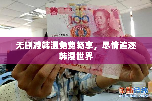 无删减韩漫免费畅享，尽情追逐韩漫世界