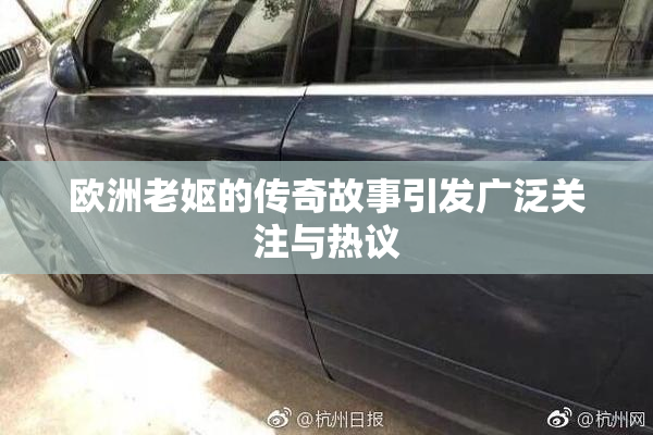 欧洲老妪的传奇故事引发广泛关注与热议