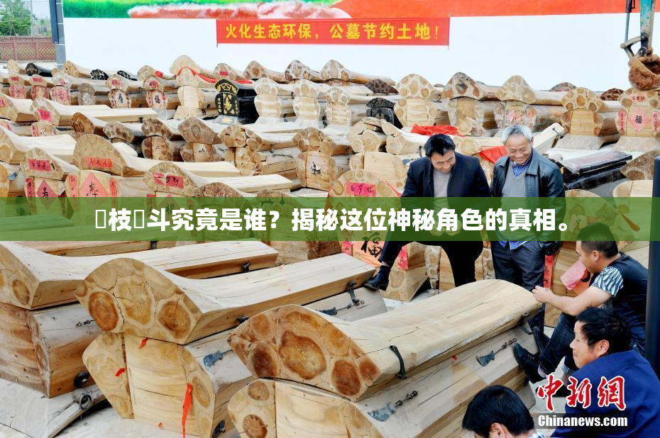 狛枝凪斗究竟是谁？揭秘这位神秘角色的真相。