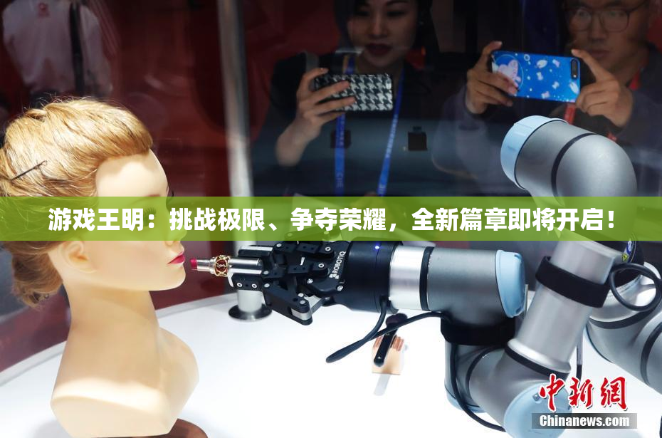 游戏王明：挑战极限、争夺荣耀，全新篇章即将开启！