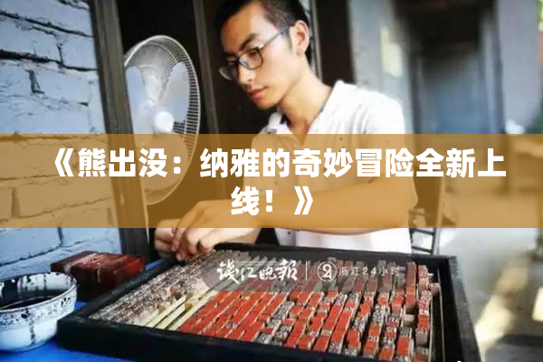 《熊出没：纳雅的奇妙冒险全新上线！》