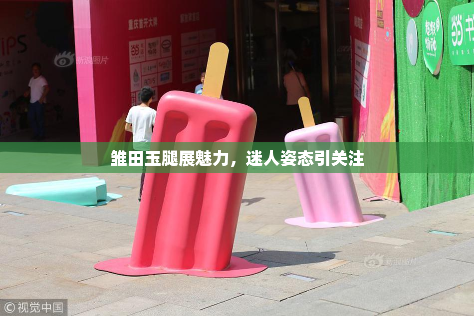 雏田玉腿展魅力，迷人姿态引关注
