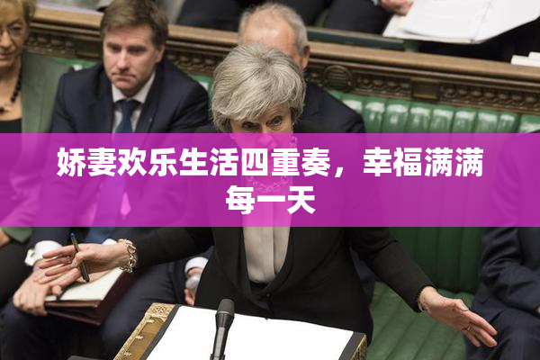 娇妻欢乐生活四重奏，幸福满满每一天
