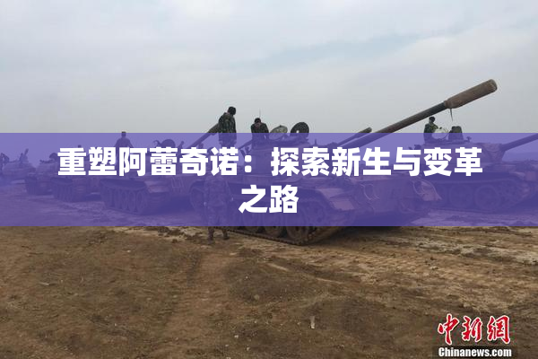 重塑阿蕾奇诺：探索新生与变革之路