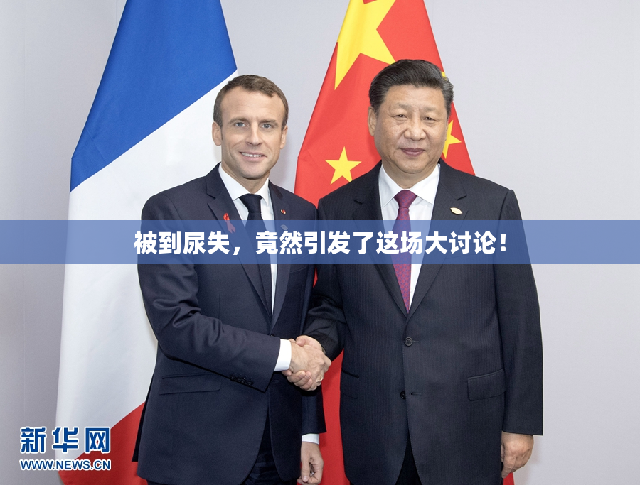 被到尿失，竟然引发了这场大讨论！