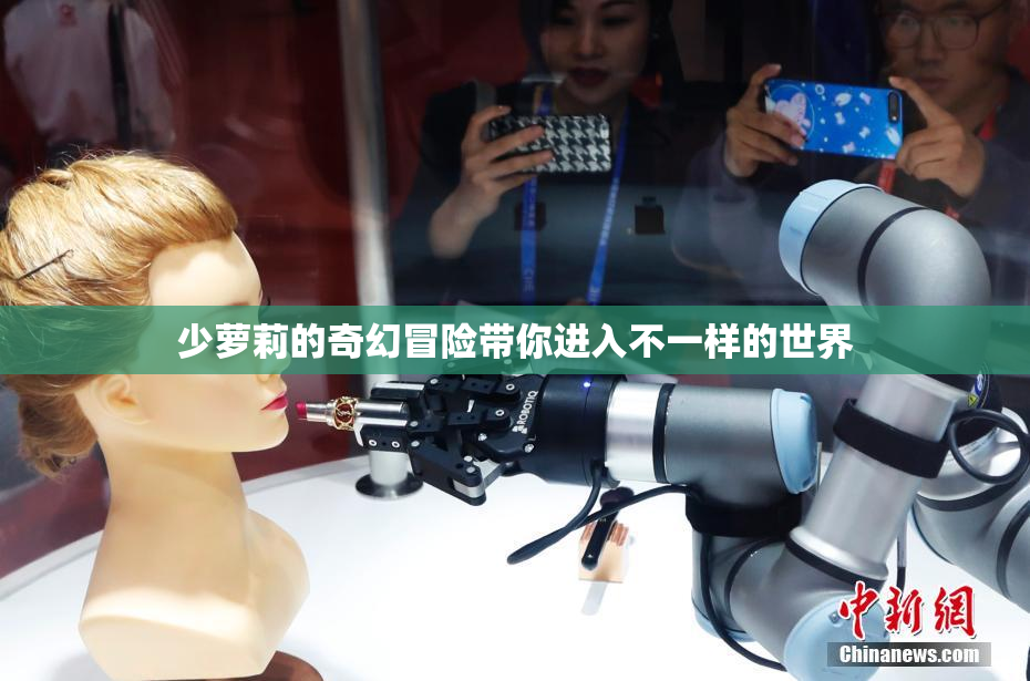 少萝莉的奇幻冒险带你进入不一样的世界
