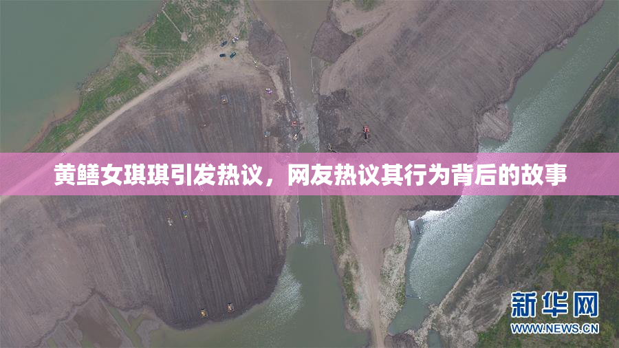 黄鳝女琪琪引发热议，网友热议其行为背后的故事