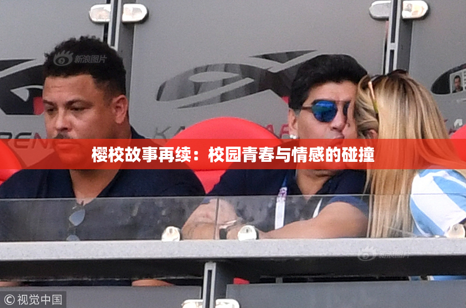 樱校故事再续：校园青春与情感的碰撞