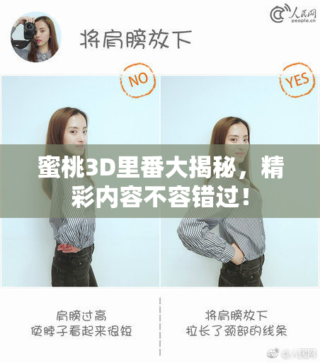 蜜桃3D里番大揭秘，精彩内容不容错过！