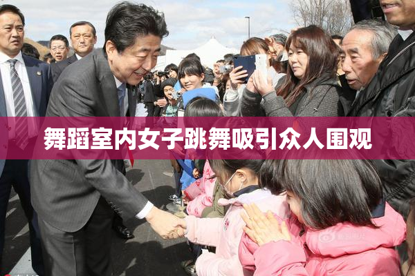 舞蹈室内女子跳舞吸引众人围观