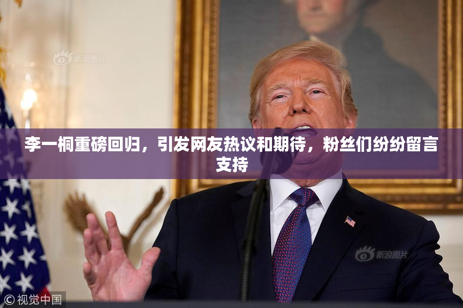 李一桐重磅回归，引发网友热议和期待，粉丝们纷纷留言支持