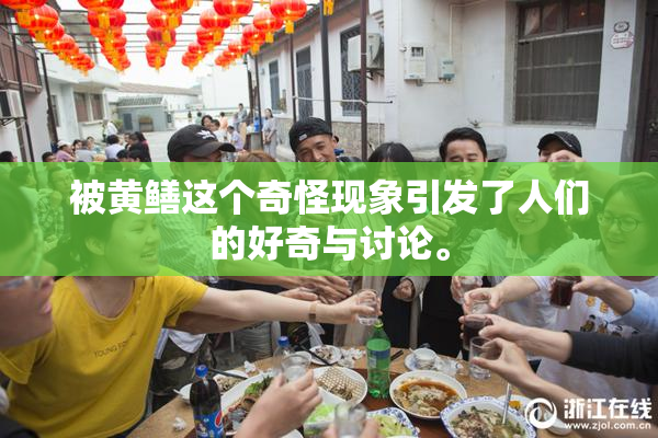 被黄鳝这个奇怪现象引发了人们的好奇与讨论。