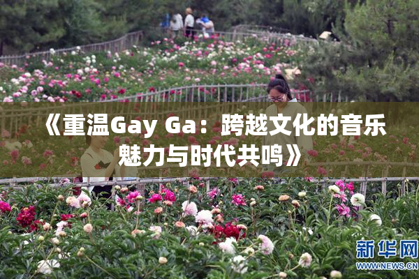 《重温Gay Ga：跨越文化的音乐魅力与时代共鸣》