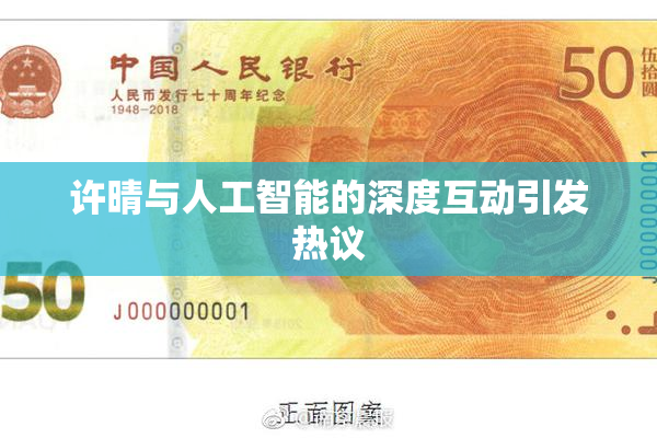 许晴与人工智能的深度互动引发热议
