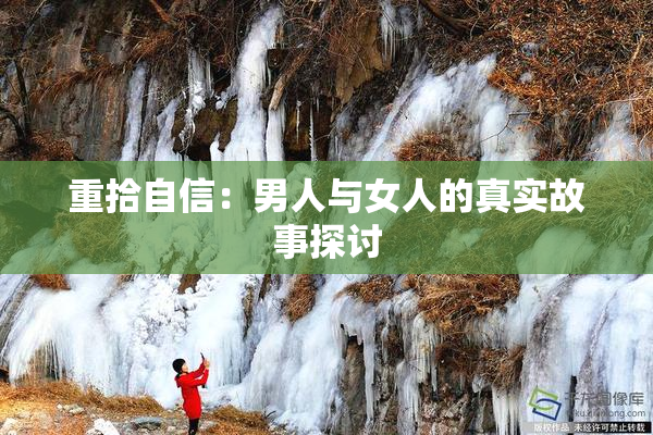 重拾自信：男人与女人的真实故事探讨