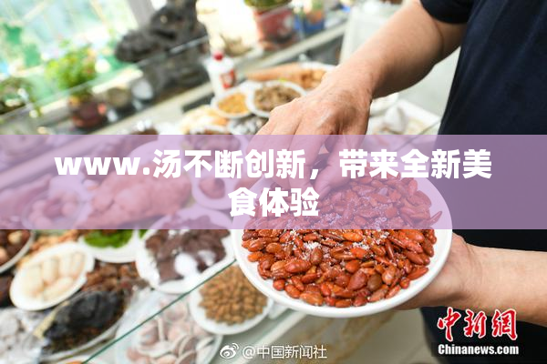 www.汤不断创新，带来全新美食体验