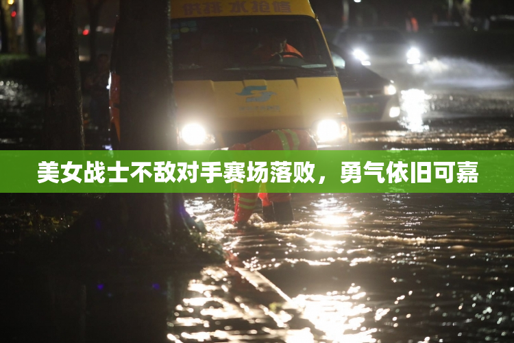 美女战士不敌对手赛场落败，勇气依旧可嘉