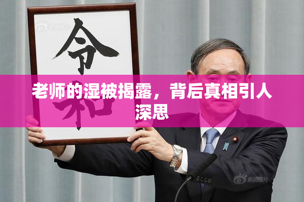 老师的湿被揭露，背后真相引人深思