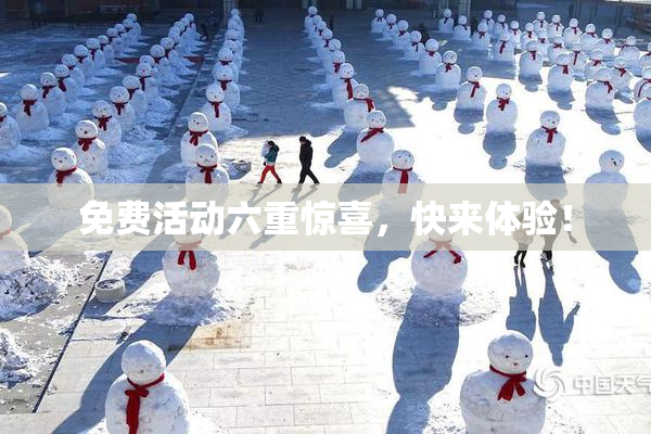 免费活动六重惊喜，快来体验！