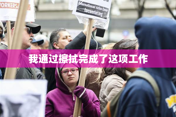 我通过擦拭完成了这项工作