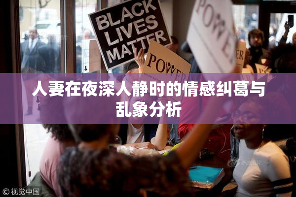 人妻在夜深人静时的情感纠葛与乱象分析